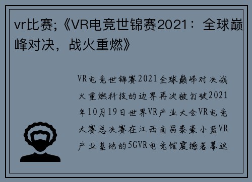 vr比赛;《VR电竞世锦赛2021：全球巅峰对决，战火重燃》
