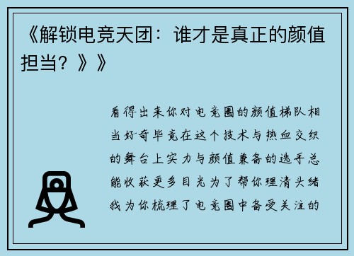 《解锁电竞天团：谁才是真正的颜值担当？》》