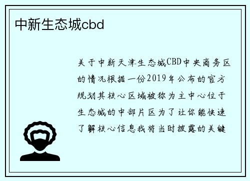 中新生态城cbd